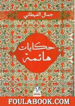 حكايات هائمة