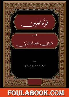 قرة العين في عوالي عصام الدين