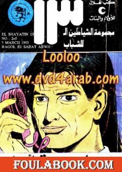 رجل بسبعة أرواح - مجموعة الشياطين ال 13