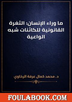 ما وراء الإنسان: الثغرة القانونية للكائنات شبه الواعية