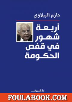 أربعة شهور في قفص الحكومة