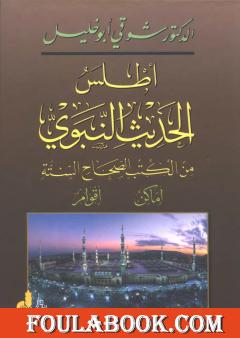 أطلس الحديث النبوي من الكتب الصحاح الستة؛ أماكن، أقوام