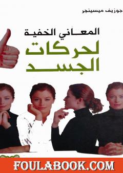 المعاني الخفية لحركات الجسد