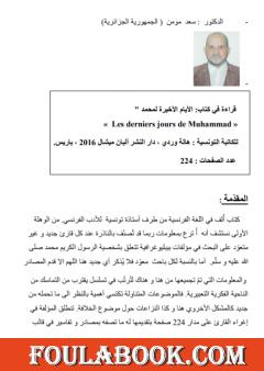 قراءة في كتاب: الأيام الأخيرة لمحمد