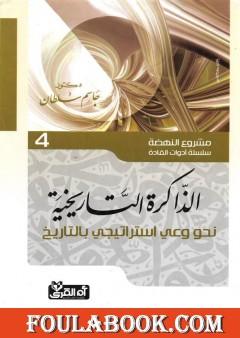 الذاكرة التاريخية - نحو وعي إستراتيجي بالتاريخ