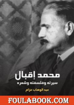 محمد إقبال: سيرته وفلسفته وشعره
