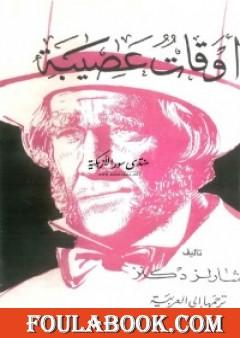 أوقات عصيبة