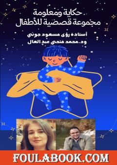 حكاية ومعلومة - مجموعة قصصية للأطفال