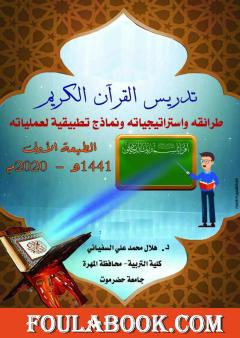 تدريس القرآن الكريم: استراتيجياته وطرائقه ونماذج تطبيقية لعملياته