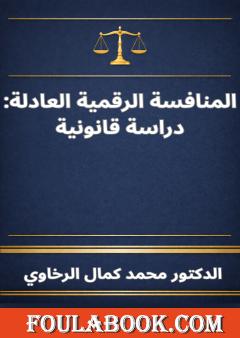 المنافسة الرقمية العادلة: دراسة قانونية