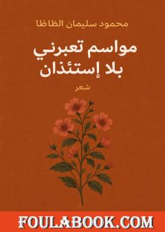 مواسم تعبرني بلا استئذان