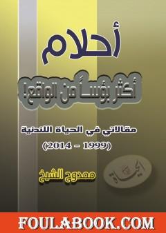 أحلام أكثر بؤساً من الواقع!