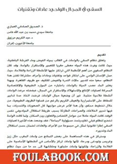 السقي في المجال الواحي - عادات وتقنيات