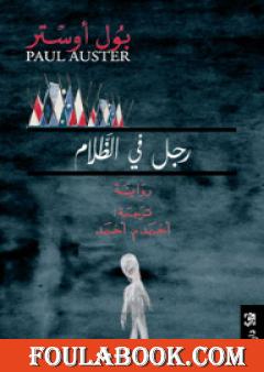 رجل في الظلام