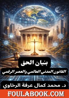 بنيان الحق: القانون المدني العالمي والعصر الرقمي