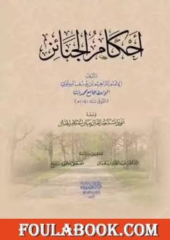 أحكام الجنائز، ومعه: تنوير المستبصر الفائز ببيان أحكام الجنائز