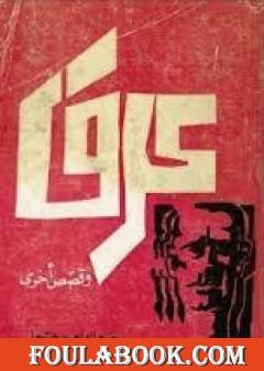 عرق وقصص أخرى