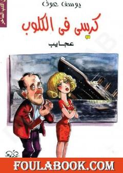 كرسي في الكلوب - عجائب