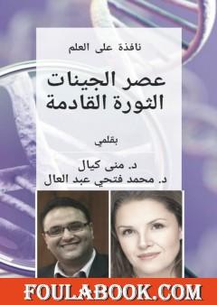 نافذة على العلم عصر الجينات الثورة القادمة - طبعة ثانية