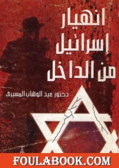 انهيار إسرائيل من الداخل