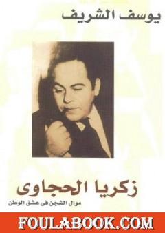 زكريا الحجاوي موال الشجن في عشق الوطن