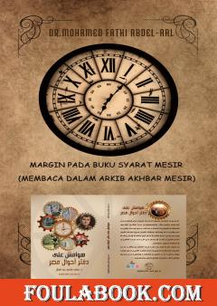 ترجمة كتاب هوامش على دفتر أحوال مصر بلغة الملايو