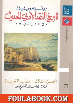 تاريخ النقد الأدبي الحديث 1750- 1950 - الجزء الثالث
