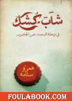 شاب كشك فى رحلة البحث عن الجادون