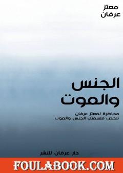 الجنس والموت