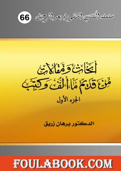 أبحاث ومقالات من قديم ما ألف وكتب - الجزء الأول
