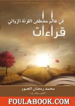 قراءات في عالم مصطفى القرنة الروائي