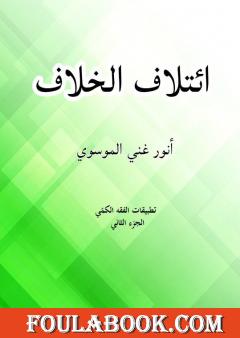 ٳئتلاف الخلاف - الجزء الثاني