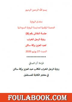 رواية الرجل الخراب للكاتب عبد العزيز بركة ساكن في مختبر الكتابة للمستقبل