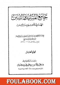 جامع المسانيد والسنن الهادي لأقوم سنن - الجزء الخامس
