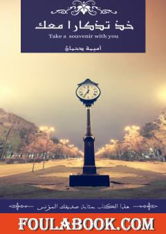 خذ تذكارا معك