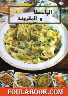 الباسطا والمقرونة