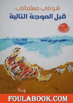 قبل الموجة التالية 4 - الصخور ماعز والرياح رعاة