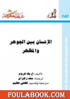 الإنسان بين الجوهر والمظهر