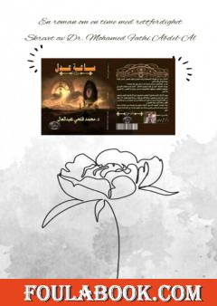 الترجمة النرويجية لرواية ساعة عدل