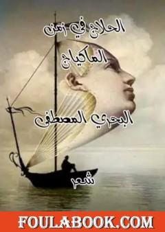 الحلاج في زمن الماكياج