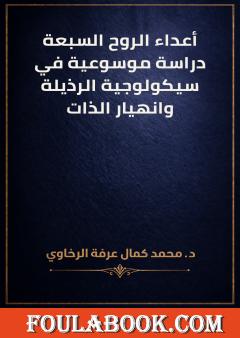 أعداء الروح السبعة: دراسة موسوعية في سيكولوجية الرذيلة وانهيار الذات