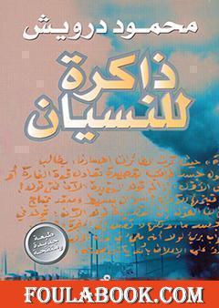 ذاكرة للنسيان