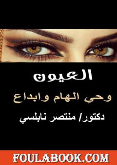 العيون - وحي إلهام وإبداع