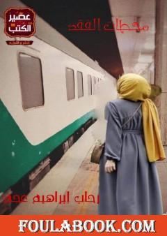 محطات الفقد