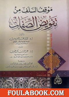 موقف السلف من تفويض الصفات