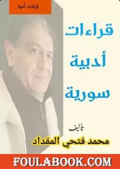 قراءات أدبية سوريّة