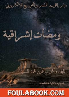 ومضات إشراقية