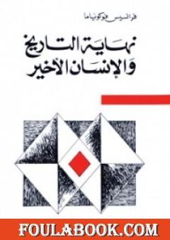 نهاية التاريخ والإنسان الأخير