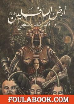 أرض السافلين