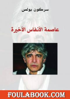 عاصمة الأنفاس الأخيرة